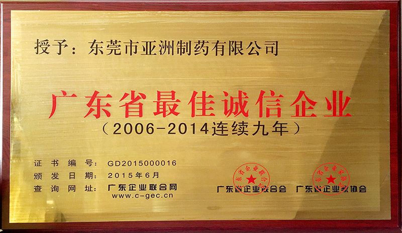 广东省最佳诚信企业(2014一连九年)