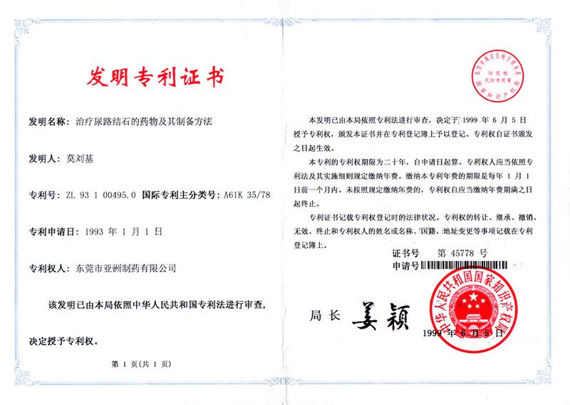尿石通-国家发明专利证书