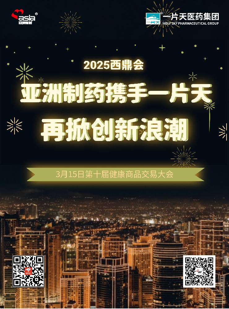 必发集团app制药携手一片天闪灼2025年西鼎会