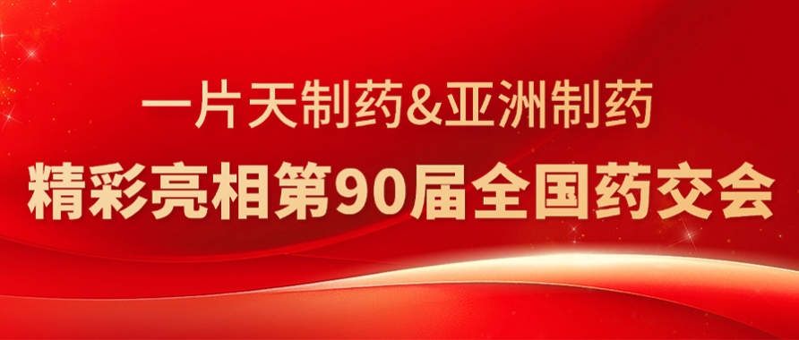 必发集团app制药&一片天制药精彩亮相第90届天下药交会